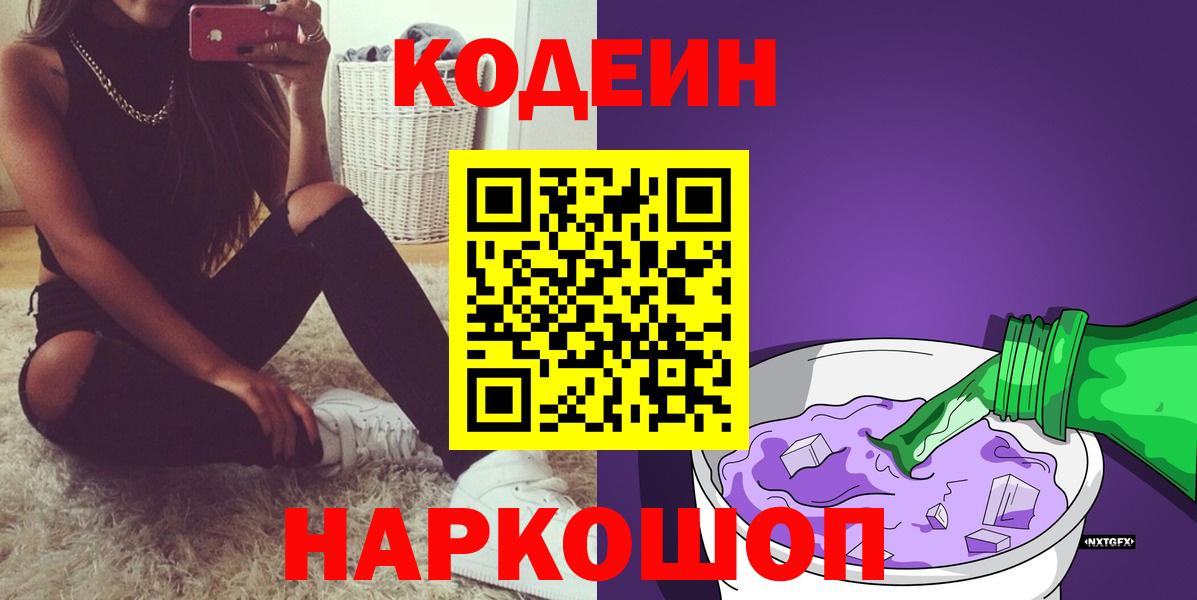 Кодеин Purple Drank  Кодеиновый сироп Lean Purple Drank  Северск  Вход с VPN 